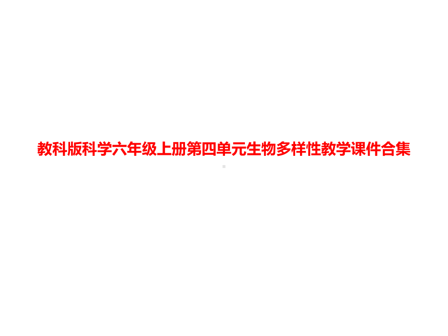 教科版科学六年级上册第四单元“生物的多样性”教学课件合集.ppt_第1页