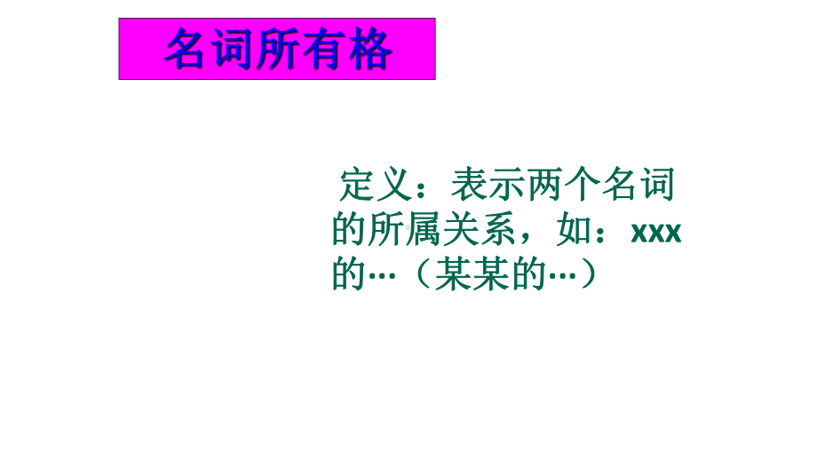 小升初英语复习专项讲解名词所有格和冠词完美课件.pptx_第1页