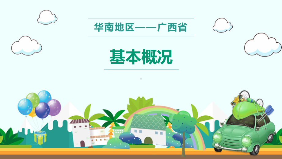 地方导游基础知识：华南地区-广西省课件.pptx_第2页