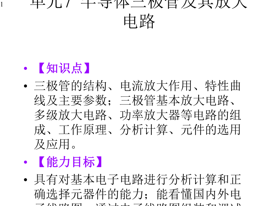 半导体三极管及其放大电路课件.pptx_第1页