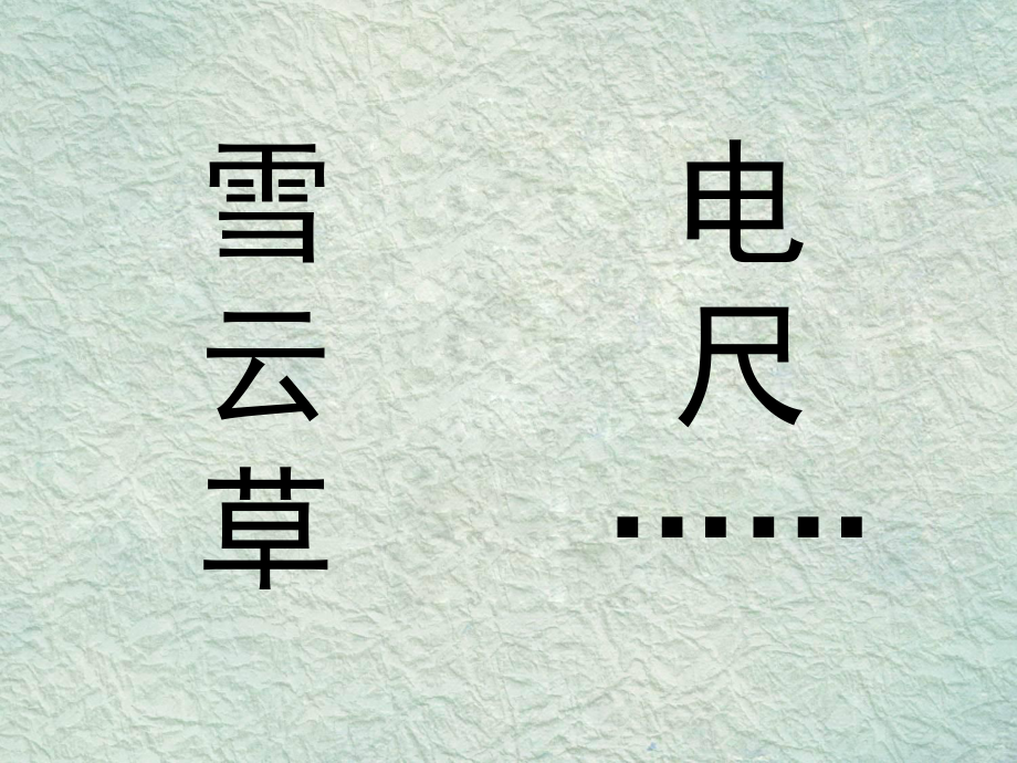 四年级下册美术课件-17《字的联想》-｜苏少版--(共21张).ppt_第3页