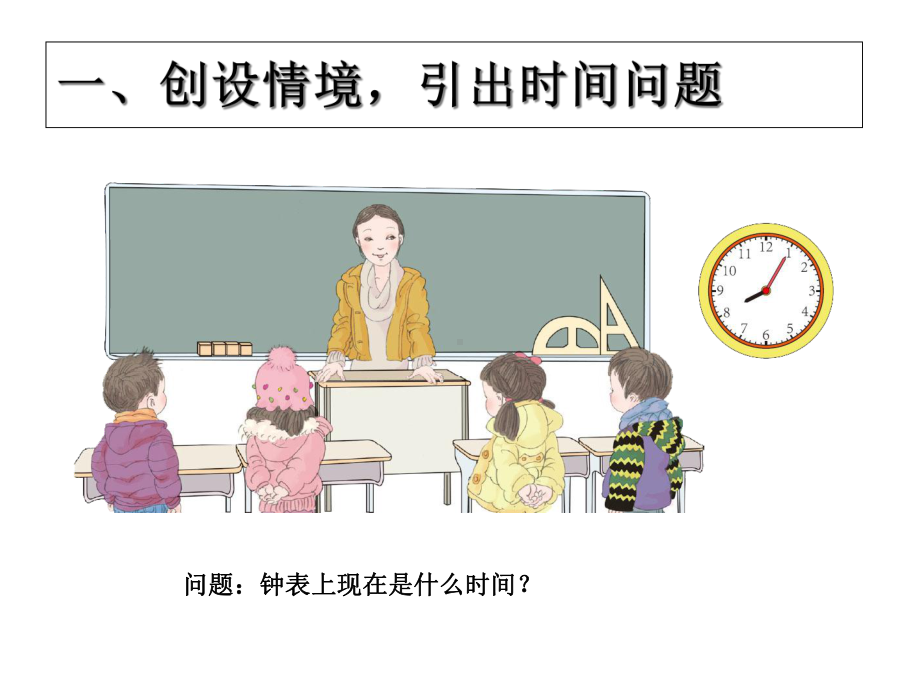 新人教版二年级数学上册《认识时间》公开课课件.ppt_第3页