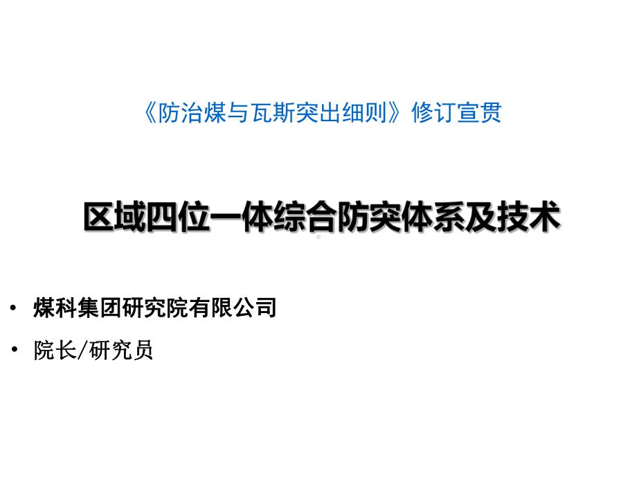 区域四位一体综合防突体系及技术课件.pptx_第1页