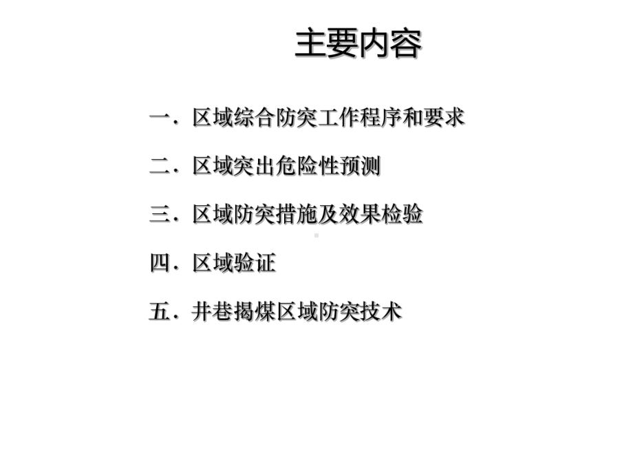 区域四位一体综合防突体系及技术课件.pptx_第2页