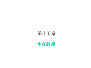 学校体育学(第三版)课件第十五章体育教师.pptx