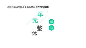 新北师大单元分析四上第五单元《方向与位置》单元教材解读课件.ppt