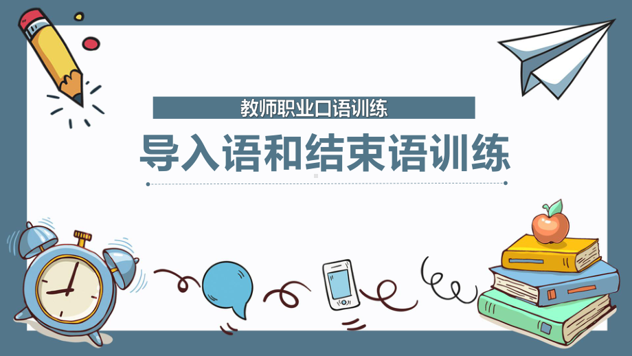 教师职业口语训练：导入语和结束语训练课件.pptx_第1页