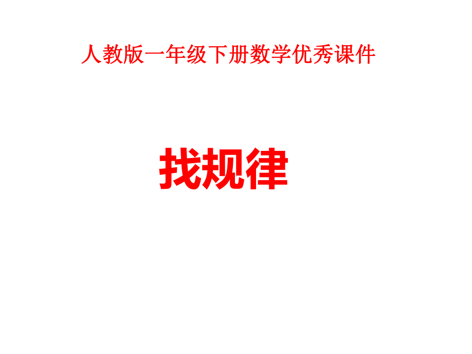 新人教版新课标数学小学一年级下册找规律公开课优质课课件.ppt_第1页