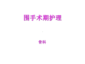 围手术期护理常规★课件.ppt