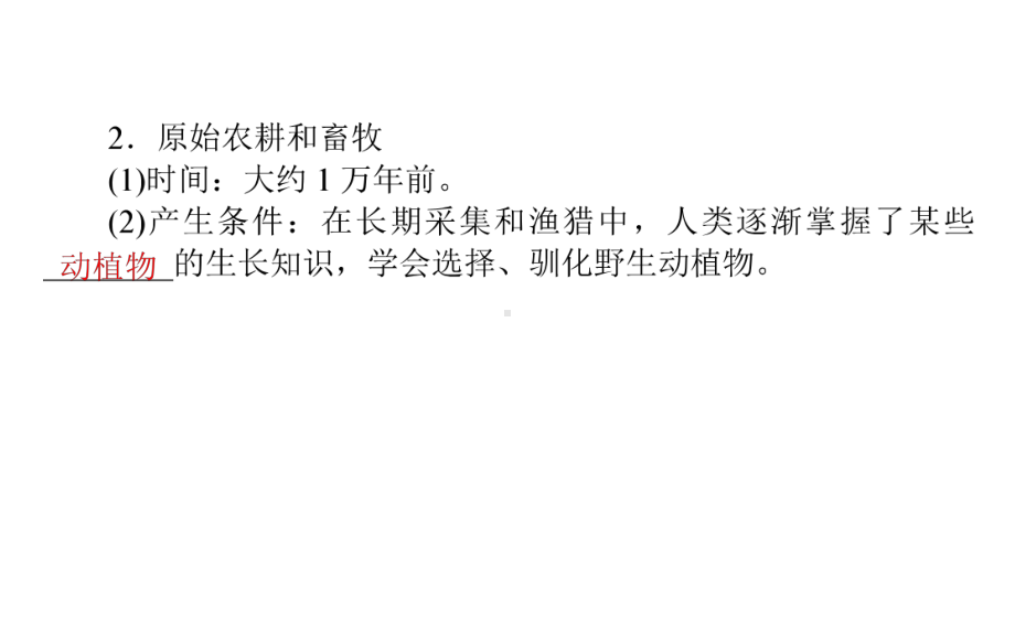 新教材高中历史选择性必修2-第一单元-食物生产与社会生活-教学课件-第1、2、3课及单元总结.ppt_第3页