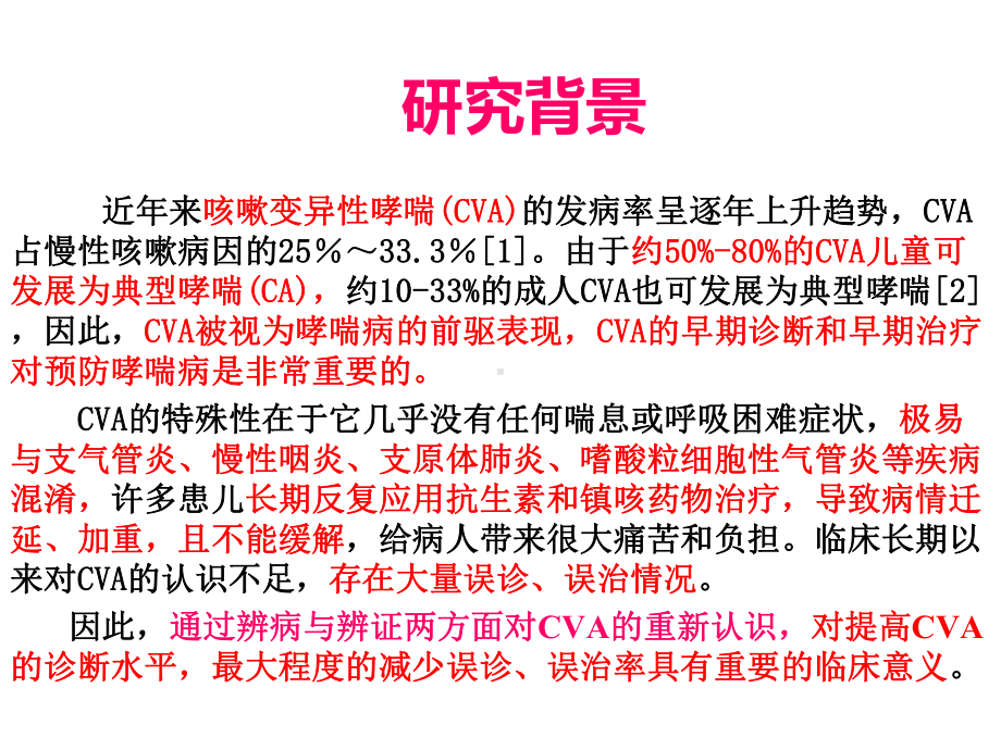 只咳不喘的哮喘咳嗽变异性哮喘的辨病与辨证新认识课件.pptx_第2页