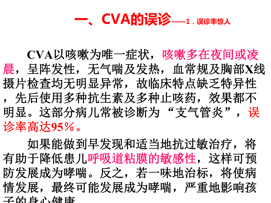 只咳不喘的哮喘咳嗽变异性哮喘的辨病与辨证新认识课件.pptx_第3页