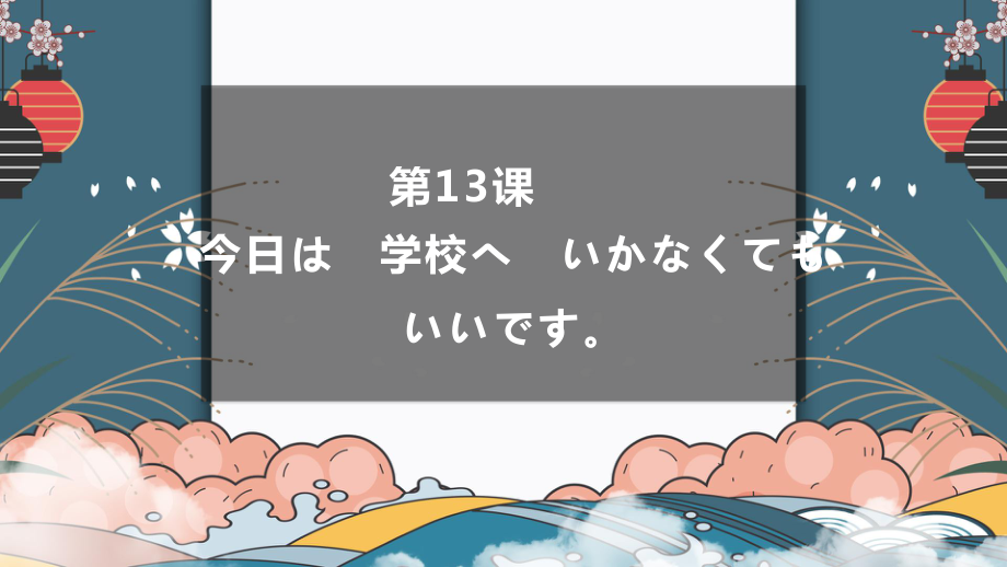 高中日语（华东理工版新编日语教程1）第十三课今日は学校へ行かなくてもいいです .pptx_第1页