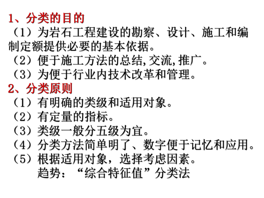 工程地质学-第三章-岩体的工程地质性质与岩体分类-2-岩体分类课件.ppt_第2页