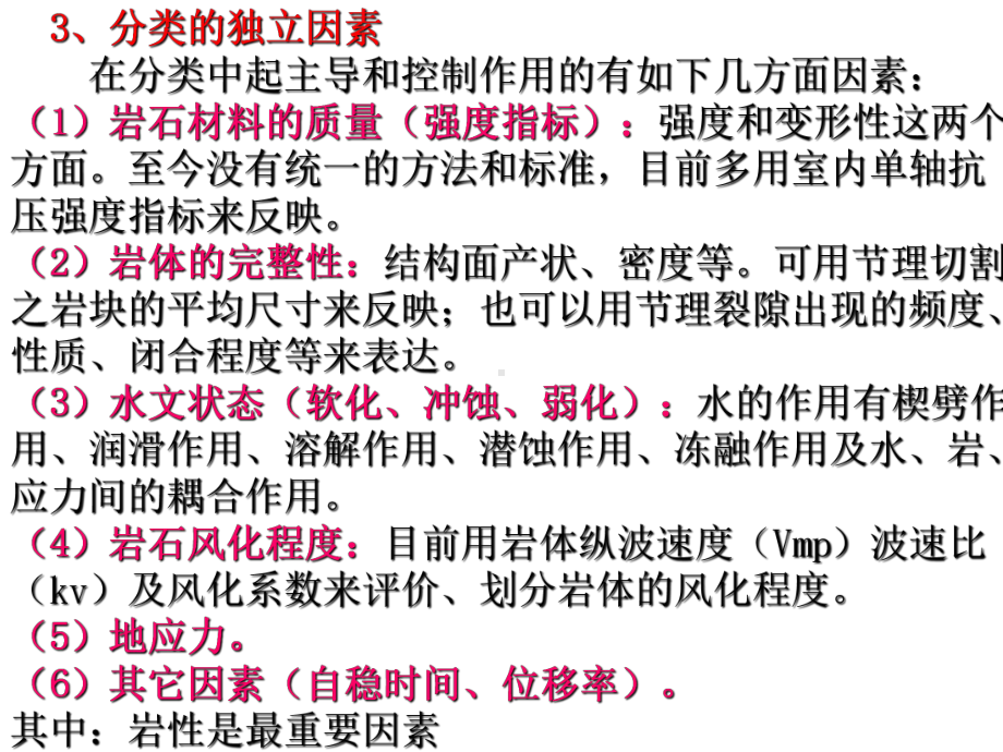 工程地质学-第三章-岩体的工程地质性质与岩体分类-2-岩体分类课件.ppt_第3页