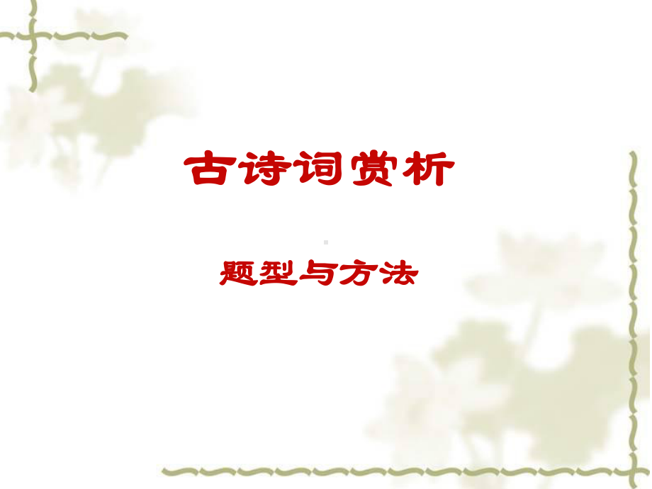 古诗词赏析指导课件.ppt_第1页