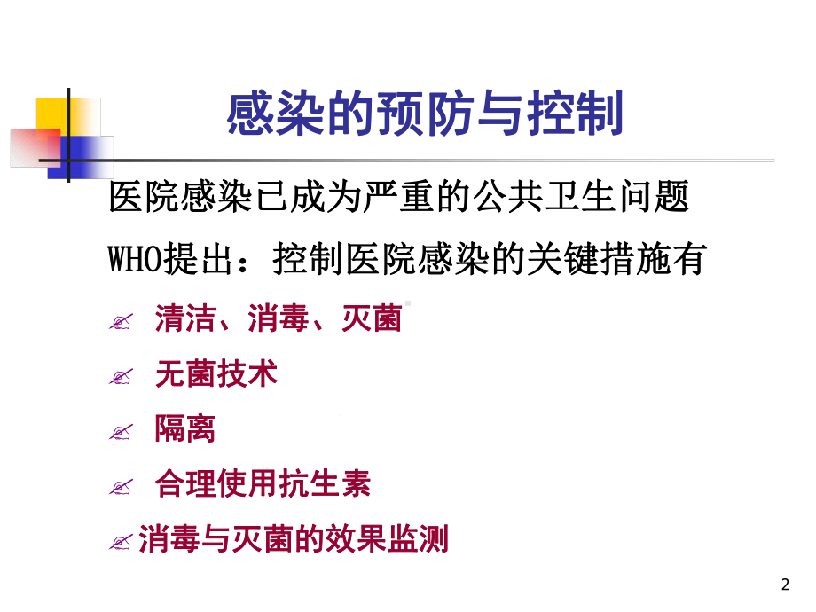 护理学基础医院感染预防控制课件.ppt_第2页