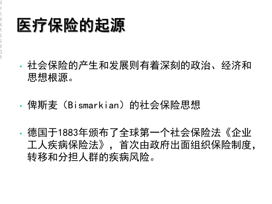 国外医保现状及发展趋势课件.ppt_第2页