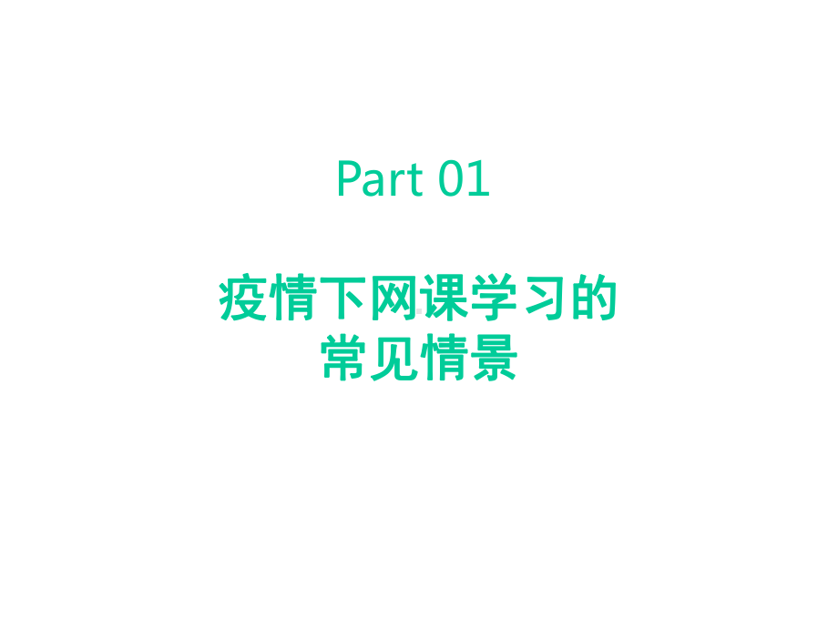 抗击疫情-自我心理防护指导(三)(26张)课件.ppt_第3页