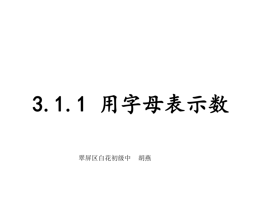 华东师大版七年级上-第三章-311用字母表示数课件(27张).ppt_第1页