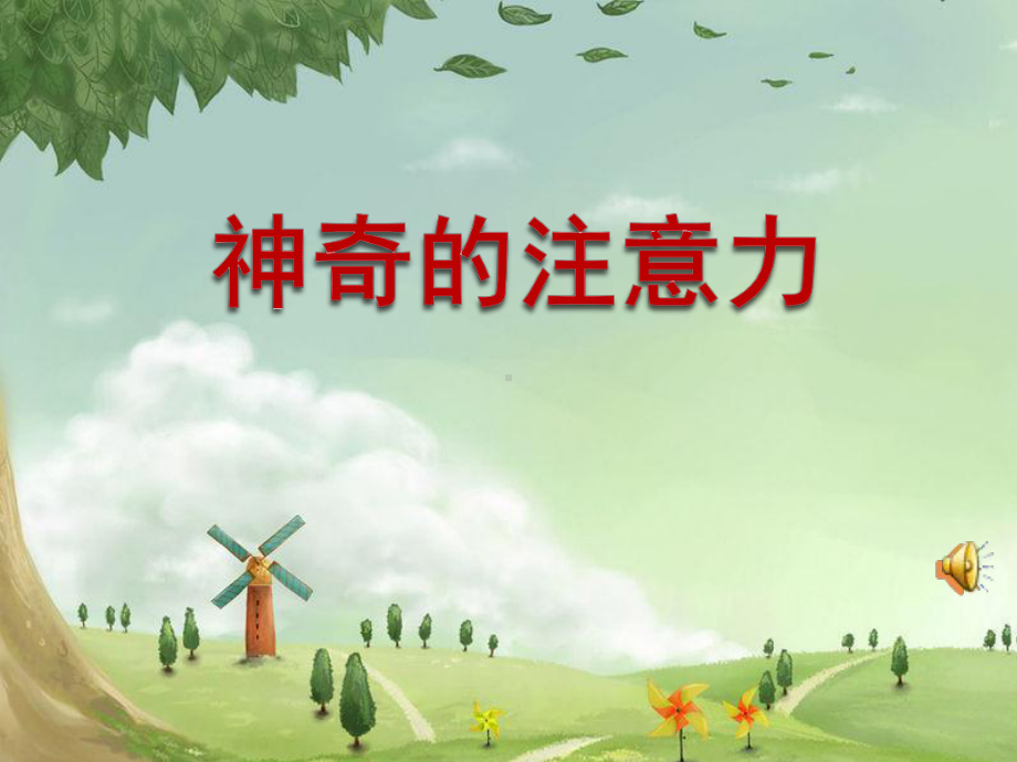 小学心理健康教育-神奇的注意力教学课件设计.ppt_第1页