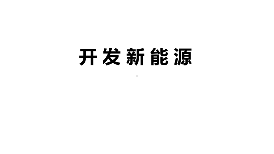 小学科学《开发新能源》优质课件.pptx_第1页