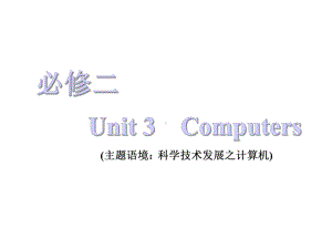 必修二-Unit-3-Computers-（三维设计2021一轮复习(英语)）课件.ppt