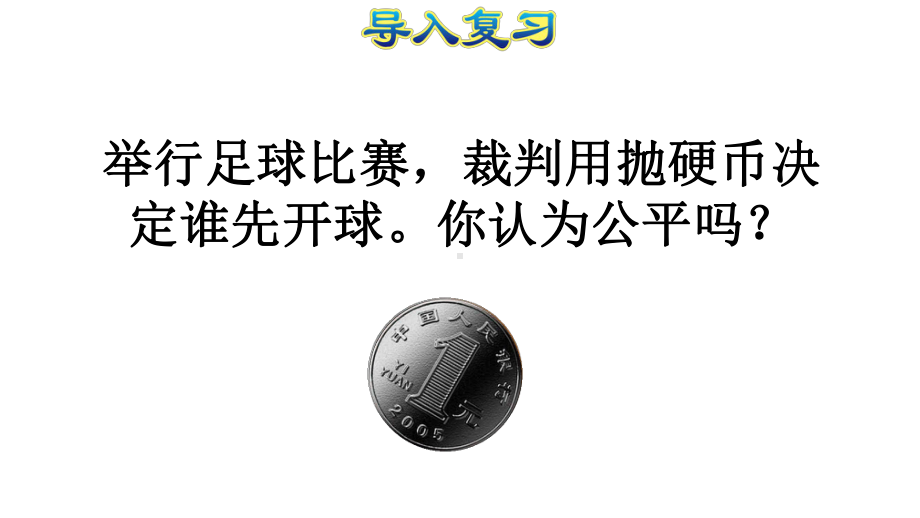 可能性复习人教版五年级数学上册课件.pptx_第2页