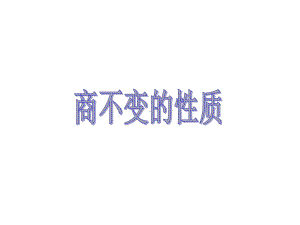 四年级《商不变的性质》课件.ppt