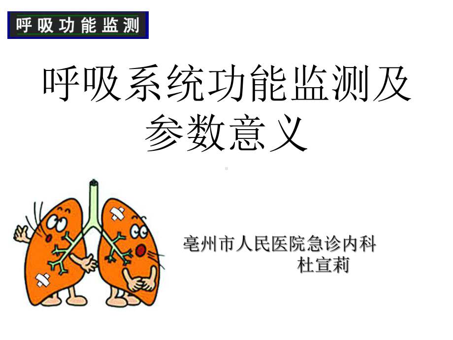 呼吸系统功能监测及参数意义课件.ppt_第1页