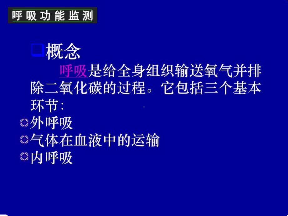 呼吸系统功能监测及参数意义课件.ppt_第2页