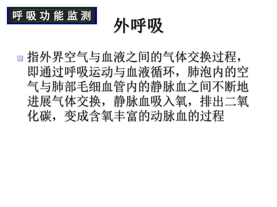 呼吸系统功能监测及参数意义课件.ppt_第3页