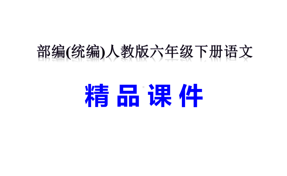 古诗三首-课件-部编(统编)人教版六年级下册语文.pptx_第1页