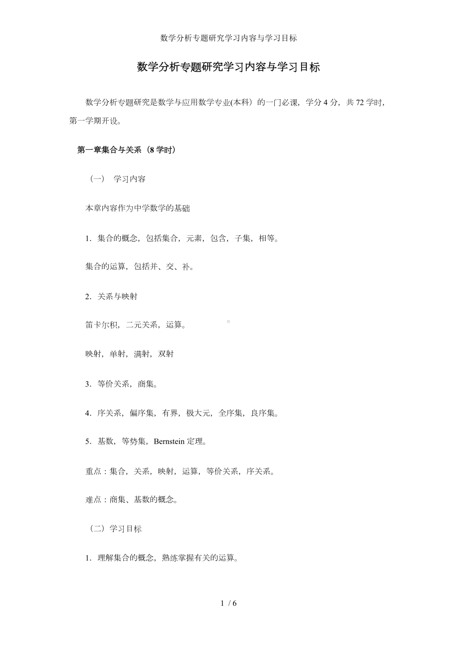 数学分析专题研究学习内容与学习目标参考模板范本.doc_第1页