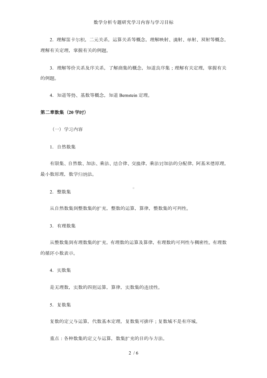 数学分析专题研究学习内容与学习目标参考模板范本.doc_第2页