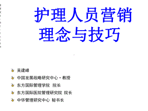 护理人员营销理念与技巧课件.ppt