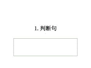 古汉判断句和被动句课件.ppt