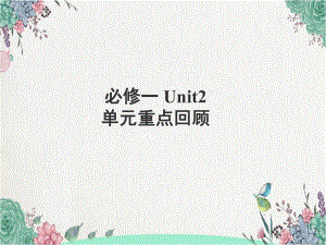 2022新人教版（2019）《高中英语》必修第一册 Unit 2 单元重点回顾ppt课件.pptx