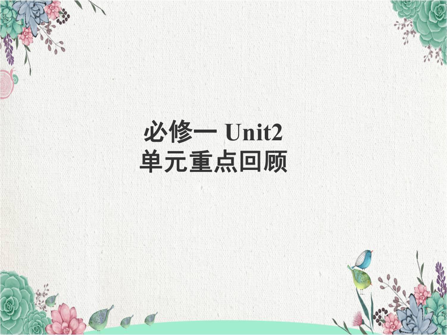 2022新人教版（2019）《高中英语》必修第一册 Unit 2 单元重点回顾ppt课件.pptx_第1页