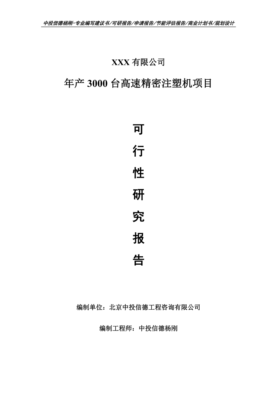 年产3000台高速精密注塑机项目可行性研究报告申请备案.doc_第1页