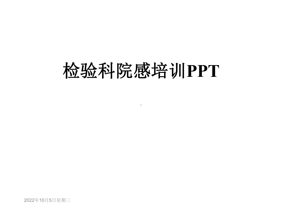 检验科院感培训课件.ppt_第1页