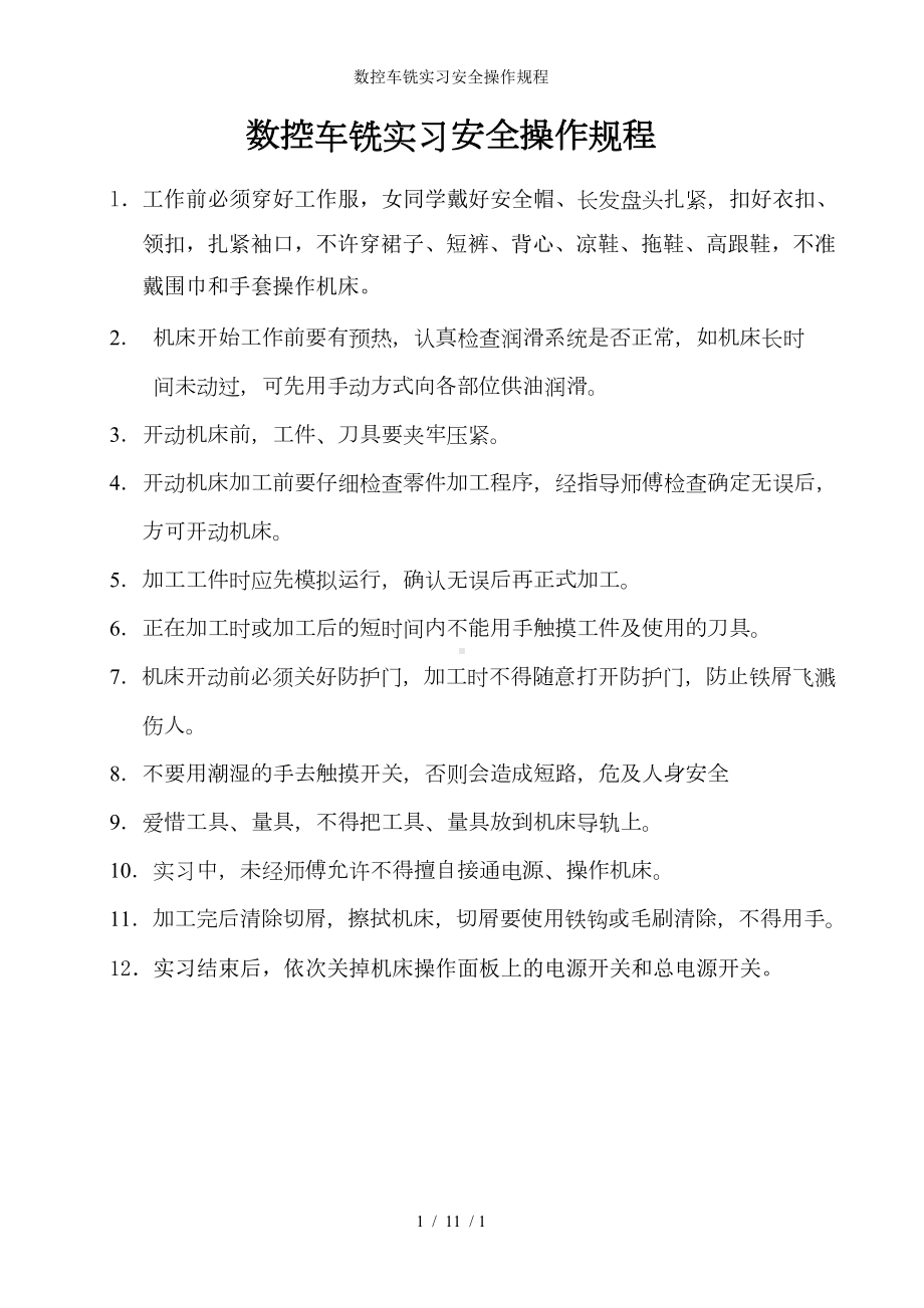 数控车铣实习安全操作规程参考模板范本.doc_第1页