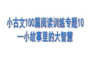 小古文100篇阅读训练专题10-小故事里的大智慧课件.pptx