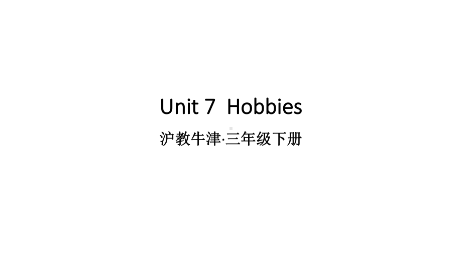 沪教牛津版三年级英语下册Unit-7-Hobbies课件.ppt--（课件中不含音视频）_第1页