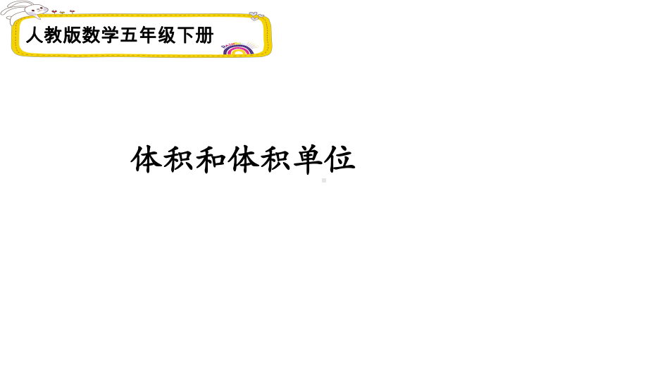 新人教版小学数学五年级下册《体积和体积单位》课件-2.ppt_第1页