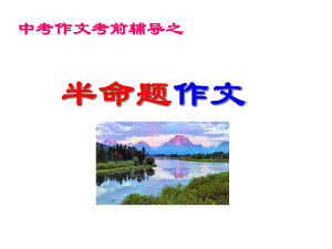 半命题作文指导-也美丽课件.ppt