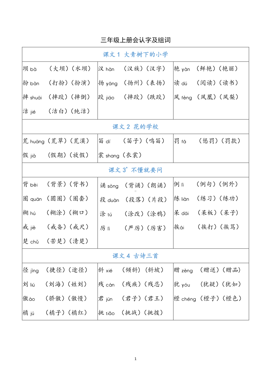 03 三年级上册 识字表组词.pdf-统编版小学语文_第1页