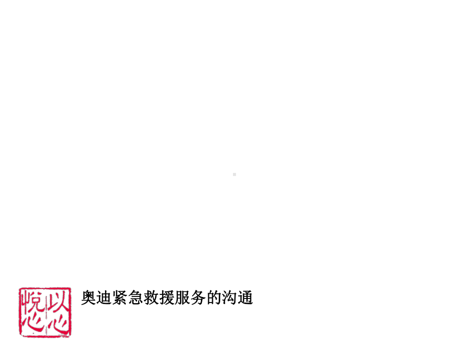 奥迪紧急救援服务的沟通-final课件.ppt_第1页