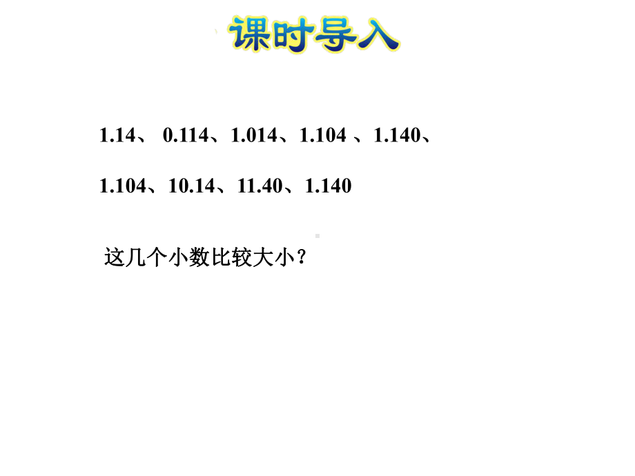 北师大版三年级数学上册《25-货比三家-小数大小的比较》课件.ppt_第3页