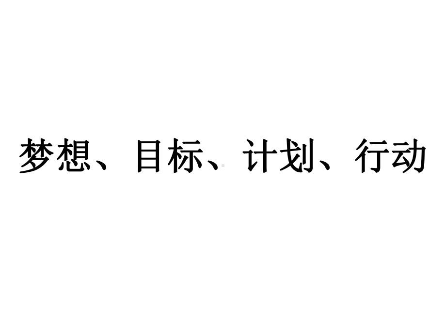 梦想、目标、计划、行动课件.ppt_第2页